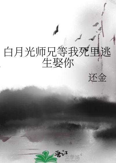 白月光师兄等我死里逃生娶你