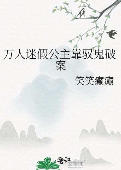 万人迷假公主靠驭鬼破案