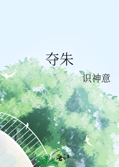 夺朱
