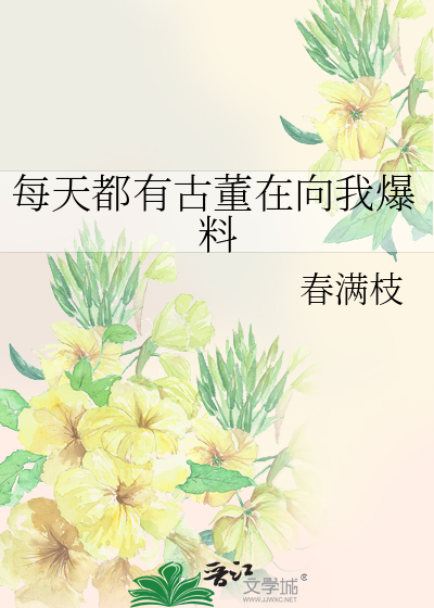每天都有古董在向我爆料