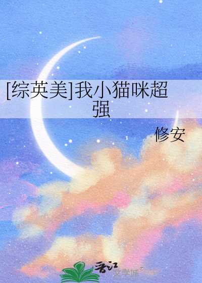 [综英美]我小猫咪超强