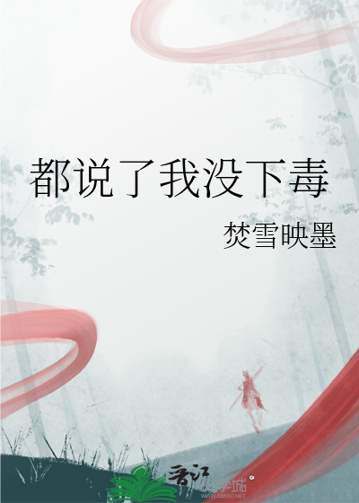 都说了我没下毒