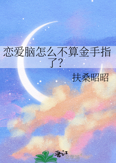 恋爱脑怎么不算金手指了？