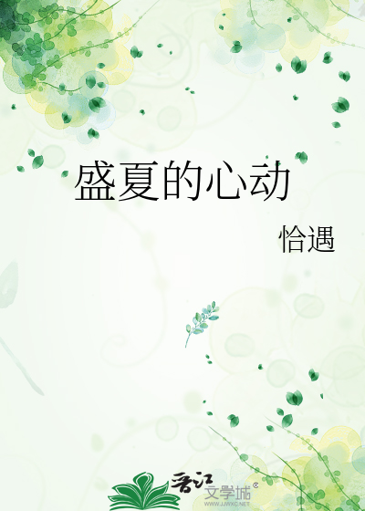 盛夏的心动