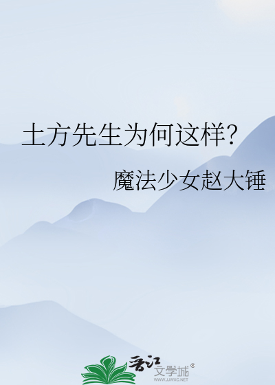 土方先生为何这样？