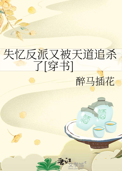 失忆反派又被天道追杀了[穿书]