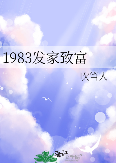 1983发家致富