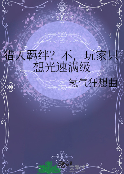 猎人羁绊？不,玩家只想光速满级