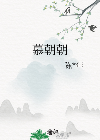 慕朝朝
