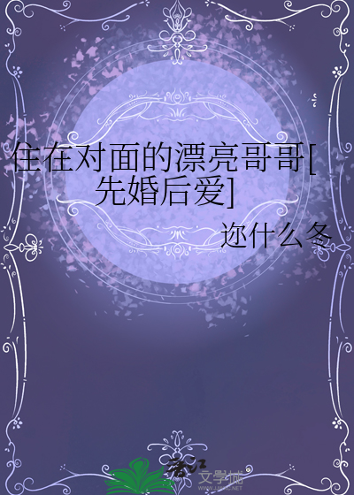 住在对面的漂亮哥哥[先婚后爱]