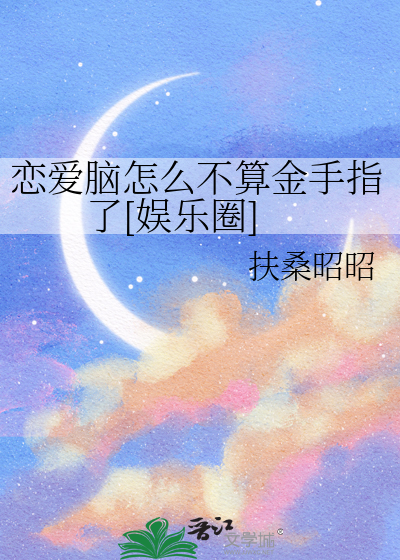 恋爱脑怎么不算金手指了[娱乐圈]