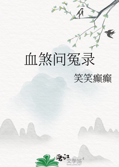 血煞问冤录