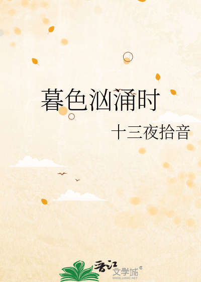 暮色汹涌时