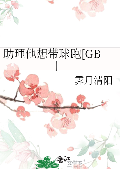 助理他想带球跑[GB]