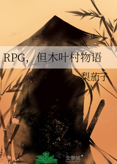 RPG,但木叶村物语
