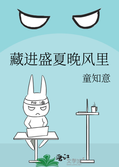 藏进盛夏晚风里
