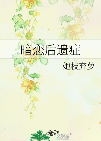 暗恋后遗症