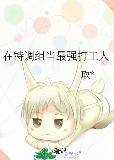 在特调组当最强打工人
