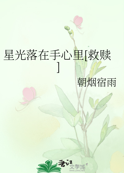 星光落在手心里[救赎]