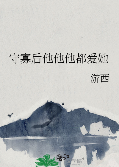 守寡后他他他都爱她