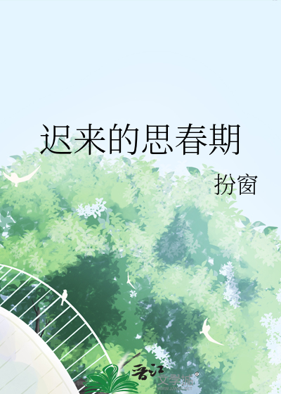 迟来的思春期