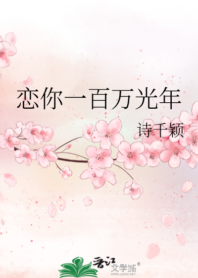 恋你一百万光年