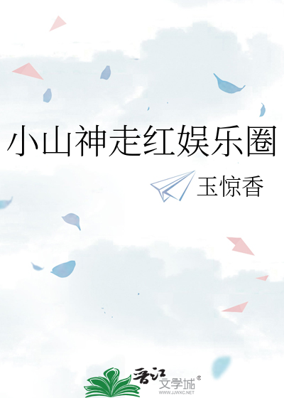 小山神走红娱乐圈
