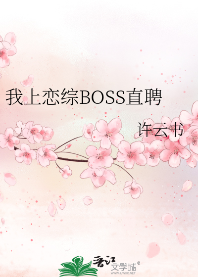 我上恋综BOSS直聘