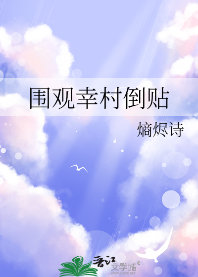 围观幸村倒贴