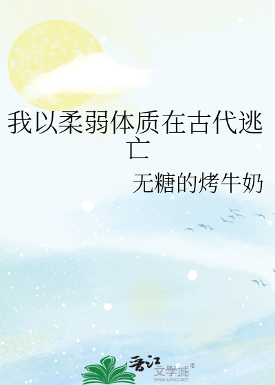 我以柔弱体质在古代逃亡