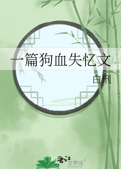 一篇狗血失忆文