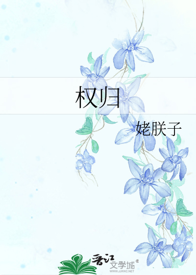 权归