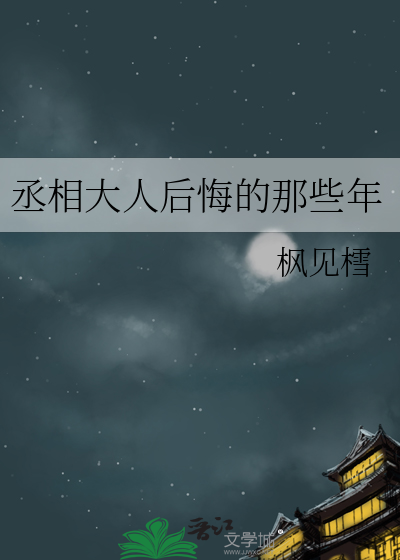 丞相大人后悔的那些年