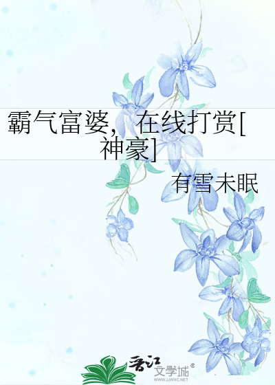 霸气富婆,在线打赏[神豪]