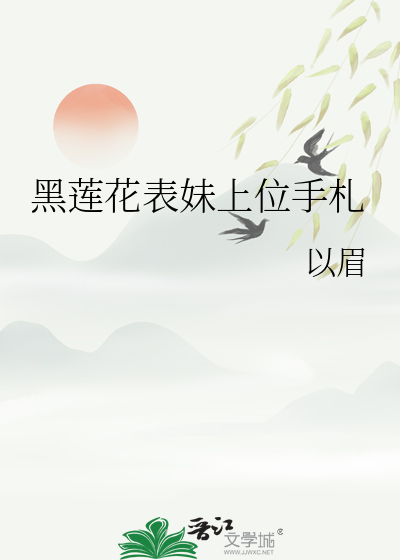 黑莲花表妹上位手札