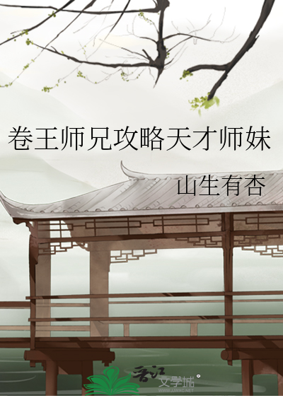 卷王师兄攻略天才师妹