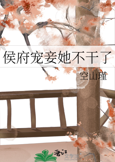 侯府宠妾她不干了