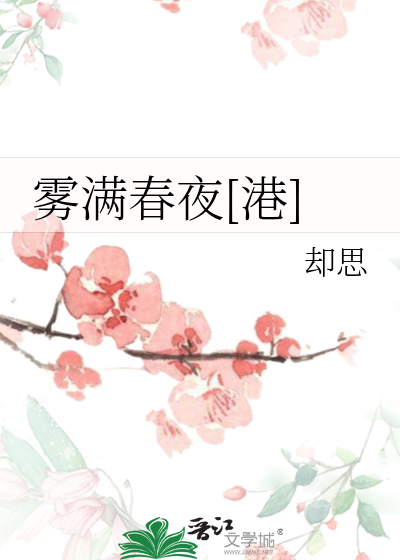 雾满春夜[港]