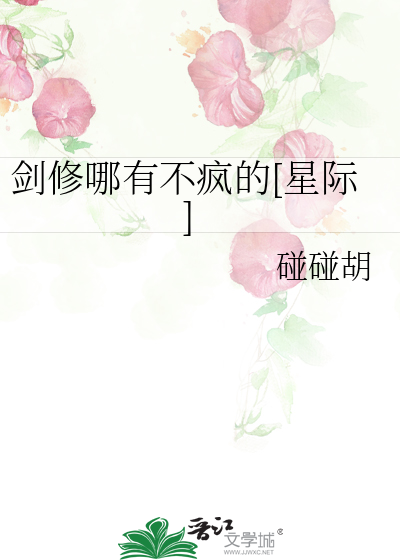 剑修哪有不疯的[星际]