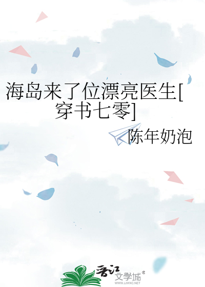 海岛来了位漂亮医生[穿书七零]