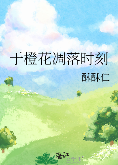 于橙花凋落时刻