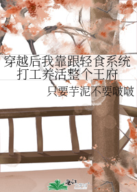 穿越后我靠跟轻食系统打工养活整个王府