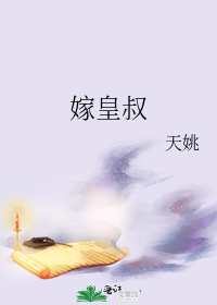 嫁皇叔