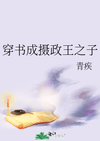 穿书成摄政王之子