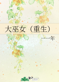 大巫女（重生）