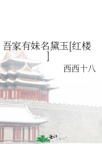 吾家有妹名黛玉[红楼]