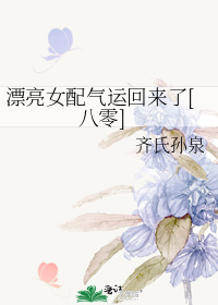 漂亮女配气运回来了[八零]