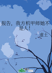 报告,我方机甲师她不是人！