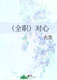 （全职）对心