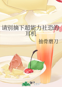 请别摘下超能力社恐的耳机